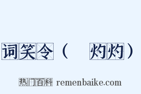 词笑令（⑤灼灼）是什么意思的图片